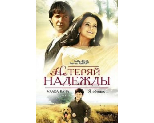 Не теряй надежды (смотреть онлайн)