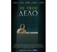 Не твоё дело 1 сезон  (2022)