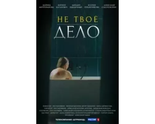 Не твоё дело 1 сезон  смотреть онлайн 