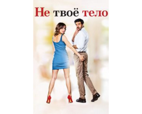   Не твоё тело (смотреть онлайн)