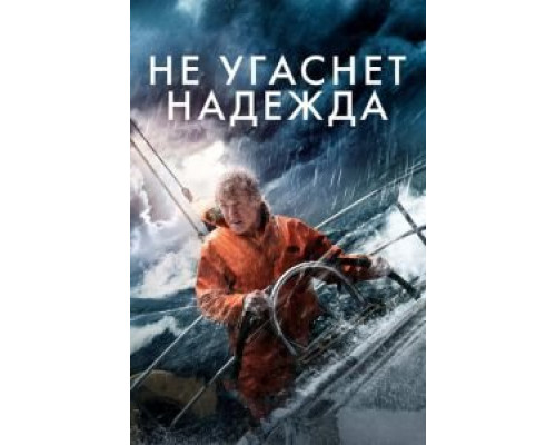  Не угаснет надежда (смотреть онлайн)