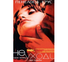 Не уходи (2004)