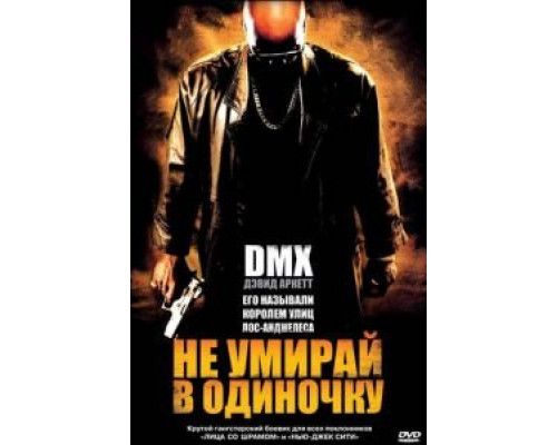 Не умирай в одиночку (смотреть онлайн)