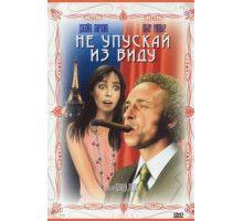 Не упускай из виду (1975)
