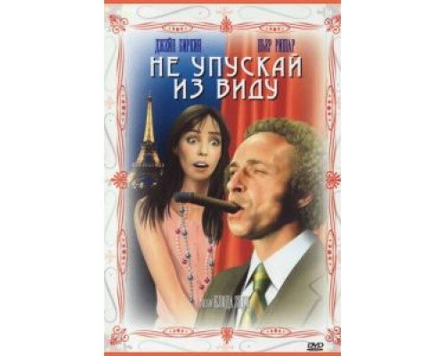 Не упускай из виду (смотреть онлайн)