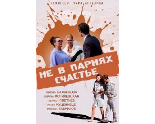   Не в парнях счастье (смотреть онлайн)