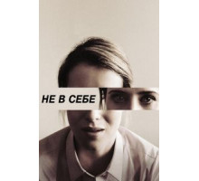 Не в себе (2018)