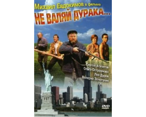   Не валяй дурака... (смотреть онлайн)