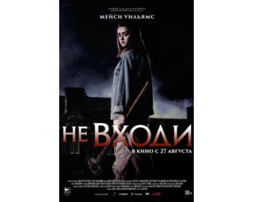   Не входи (смотреть онлайн)