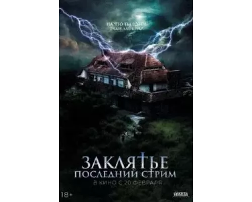 Не входить (смотреть онлайн)