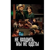 Не входить, мы не одеты (2012)