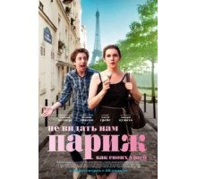 Не видать нам Париж как своих ушей (2014)