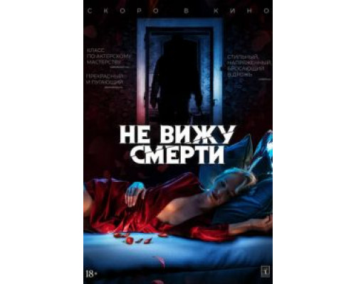 Не вижу смерти (смотреть онлайн)