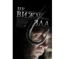 Не вижу зла (2006)