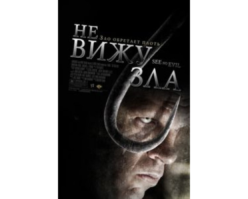 Не вижу зла (смотреть онлайн)