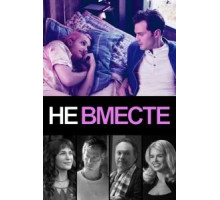 Не вместе (2018)