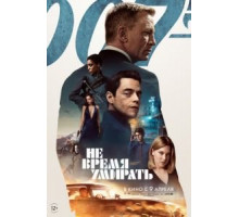 Не время умирать (2021)