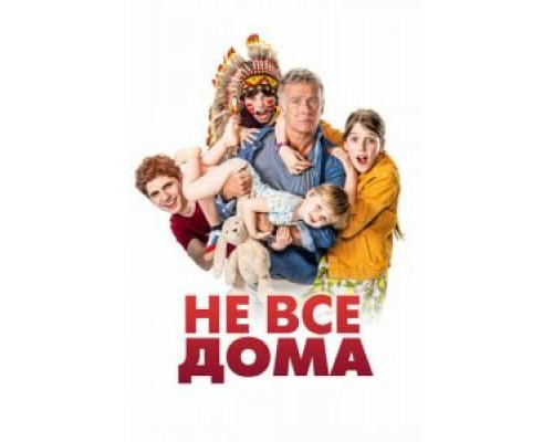   Не все дома (смотреть онлайн)