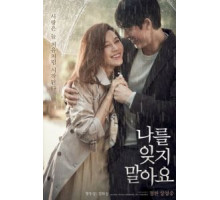Не забывай меня (2016)