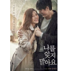 Не забывай меня (2016)