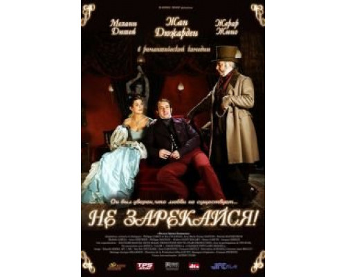 Не зарекайся (смотреть онлайн)