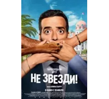 Не звезди! (2022)