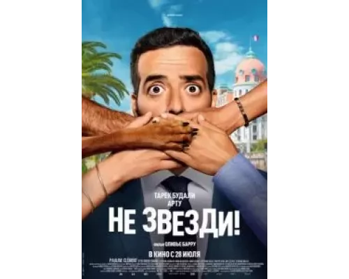   Не звезди! (смотреть онлайн)