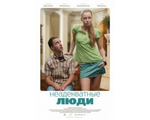   Неадекватные люди (смотреть онлайн)