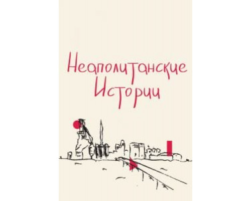 Неаполитанские истории (смотреть онлайн)