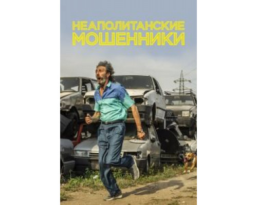   Неаполитанские мошенники (смотреть онлайн)