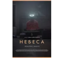 Небеса (2021)