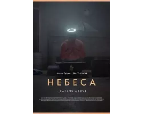 Небеса (смотреть онлайн)