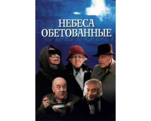   Небеса обетованные (смотреть онлайн)