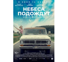 Небеса подождут (2020)