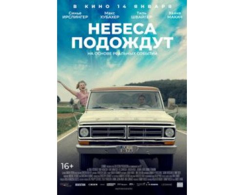   Небеса подождут (смотреть онлайн)