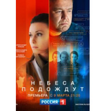 Небеса подождут 1 сезон (2020)