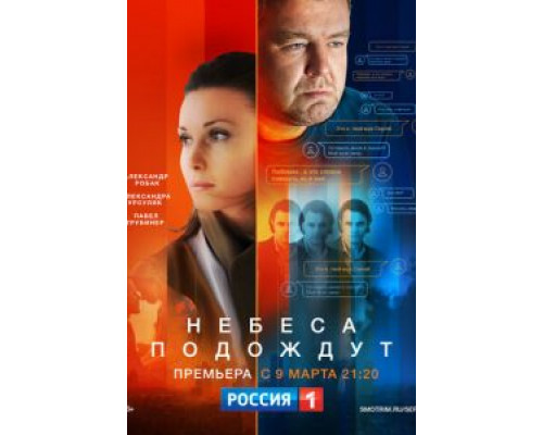 Небеса подождут 1 сезон смотреть онлайн 