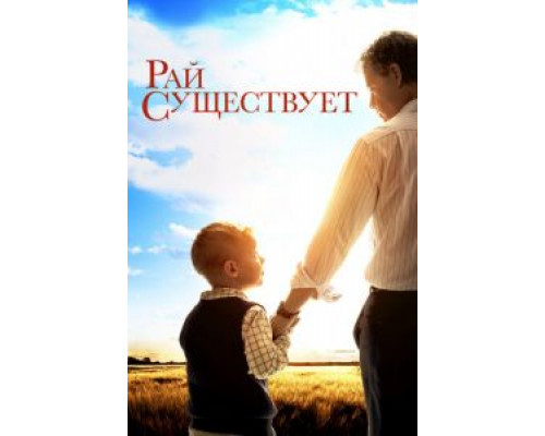   Небеса реальны (смотреть онлайн)
