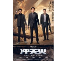 Небеса в огне (2016)