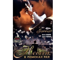 Небеса. В поисках рая (2008)