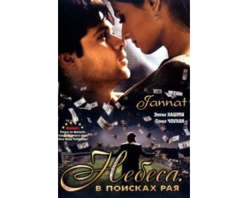 Небеса. В поисках рая (смотреть онлайн)