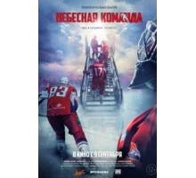 Небесная команда (2020)