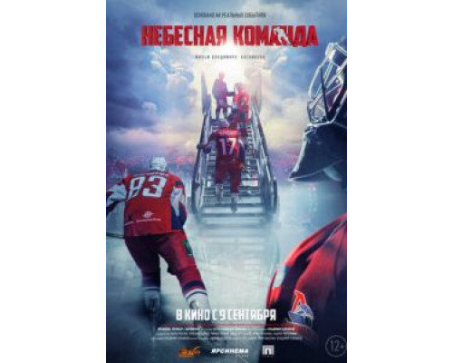   Небесная команда (смотреть онлайн)