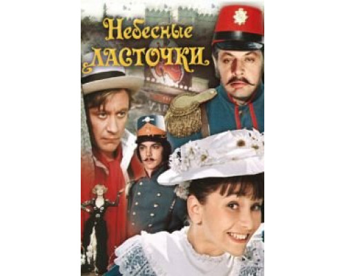 Небесные ласточки (смотреть онлайн)