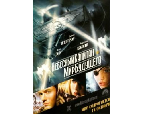  Небесный капитан и мир будущего (смотреть онлайн)
