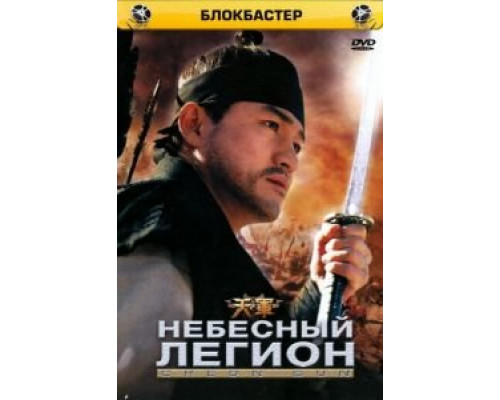 Небесный легион (смотреть онлайн)