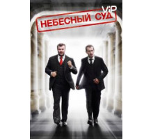 Небесный суд (2012)
