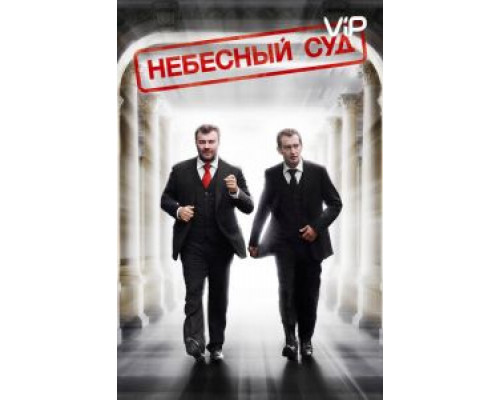   Небесный суд (смотреть онлайн)