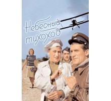 Небесный тихоход (1945)