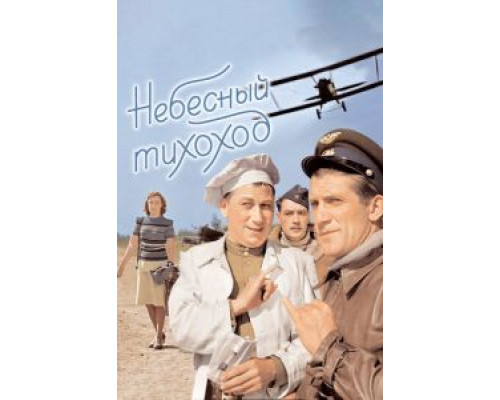   Небесный тихоход (смотреть онлайн)